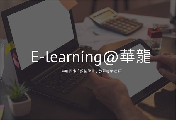 E-learning@華龍-數位學習教師專業社群(另開新視窗)