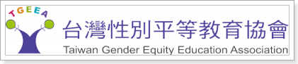 臺灣性別平等教育協會(另開新視窗)