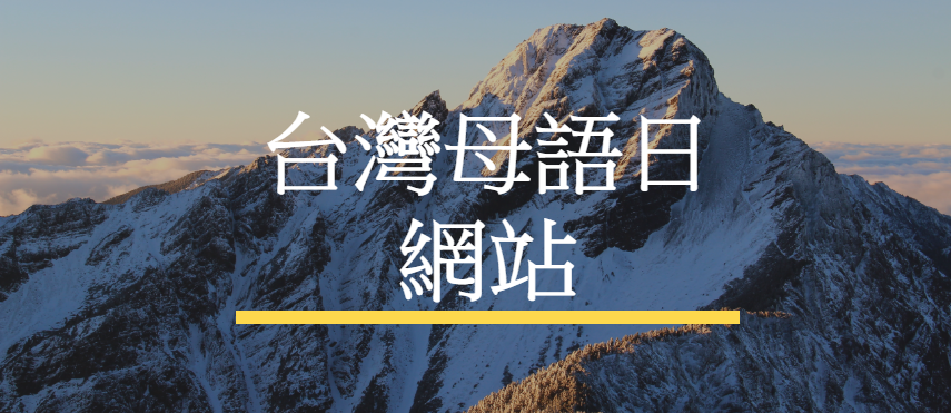台灣母語日網站(另開新視窗)