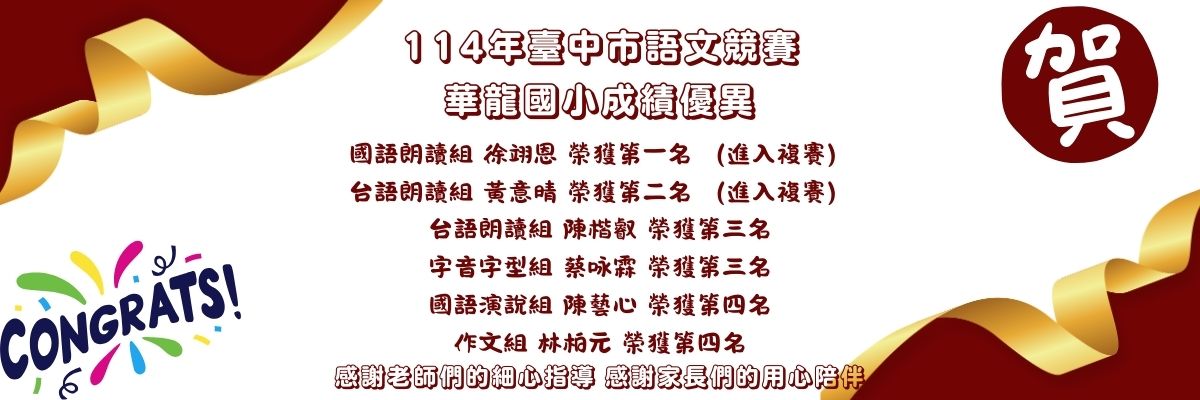 連結到114年臺中市語文競賽-華龍國小成績優異