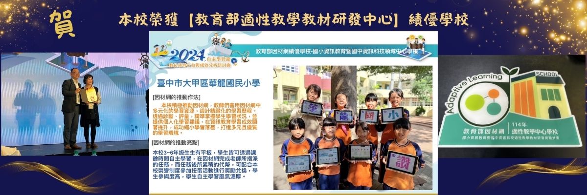 連結到賀!本校榮獲【教育部適性教學教材研發中心】績優學校