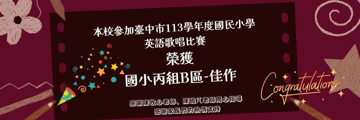 連結到本校參加臺中市113學年度國民小學英語歌唱比賽榮獲佳績