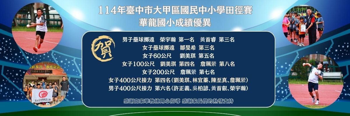 連結到114年臺中市大甲區國民中小學田徑賽 華龍國小成績優異
