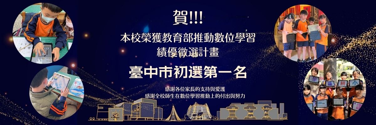 連結到華龍國小榮獲教育部推動數位學習績優徵選計畫 臺中市初選「第一名」