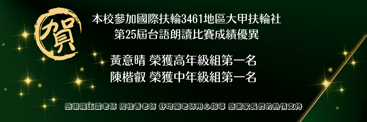 連結到大甲中央扶輪社第25屆臺語朗讀比賽