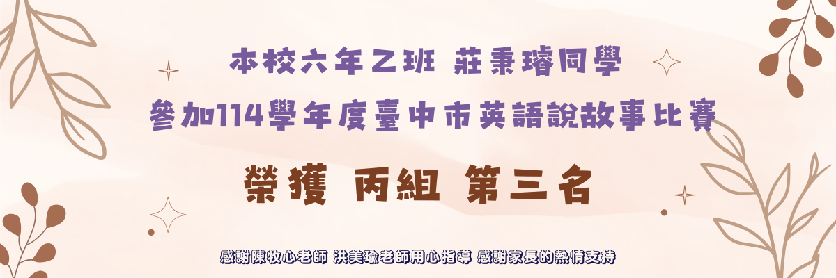 連結到114學年度臺中市英語說故事比賽