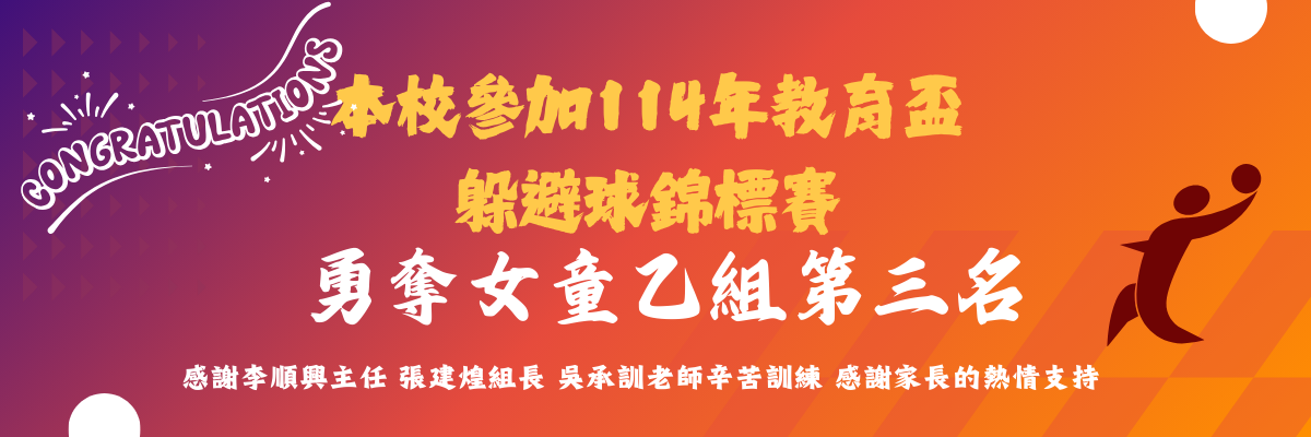 連結到114年教育盃躲避球賽