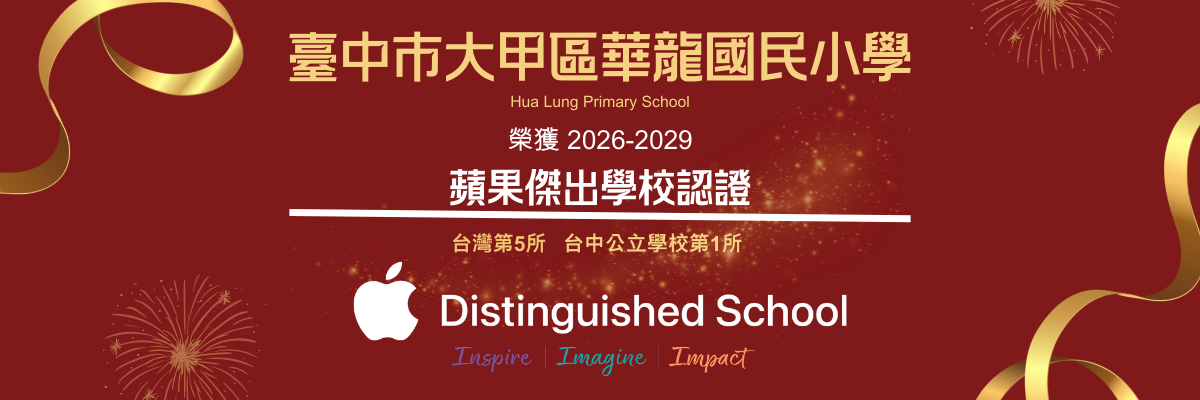 連結到華龍國小正式通過 Apple Distinguished School (ADS) 認證
