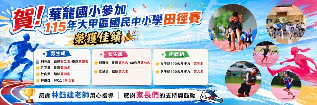 賀！華龍國小參加115年大甲區國民中小學田徑賽榮獲佳績🎉